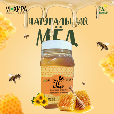 Мед "Шаҳд" ОПТОМ 1500 г