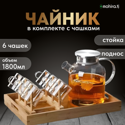 Чайник стеклянный с 6 чашками 1800 мл