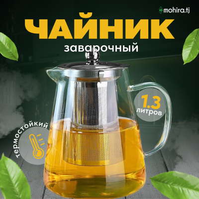 Чайник стеклянный 1300 мл