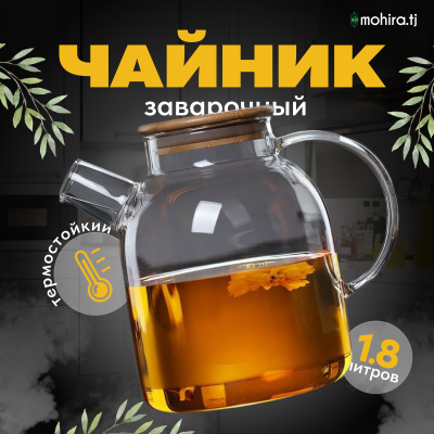 Чайник стеклянный 1800 мл