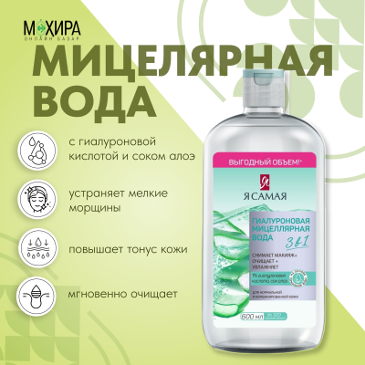 Гиалуроновая Мицеллярная вода "Я Самая" для снятия макияжа 3в1 600 мл.