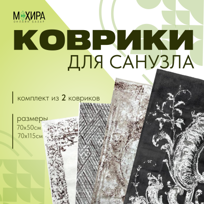 Коврики для санузла