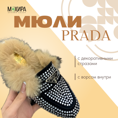 Мюли "PRADA" женские