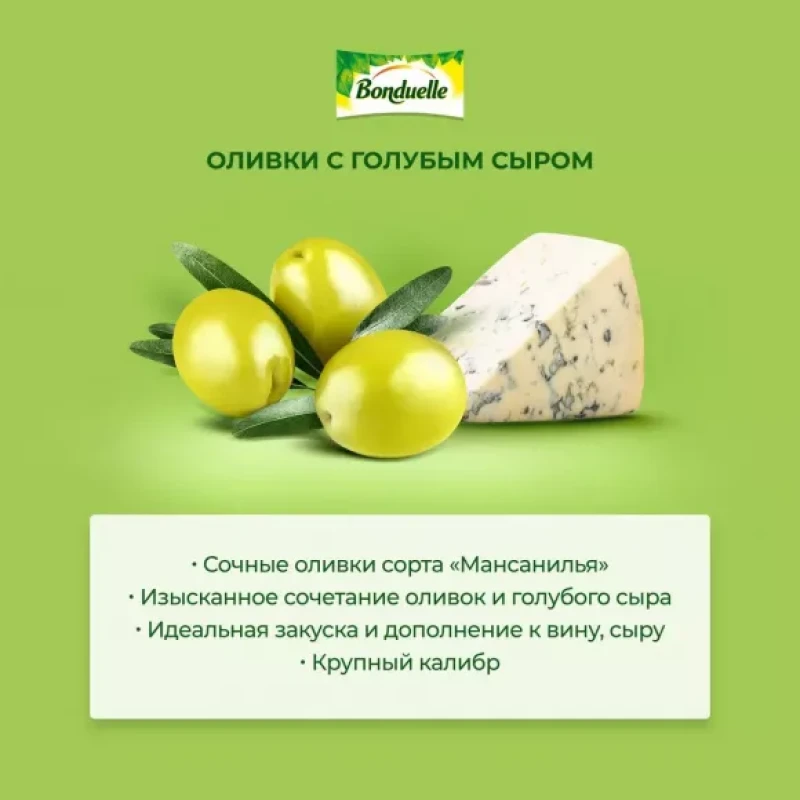 Оливки Мансанилья "Bonduelle" с голубым сыром, 314 мл