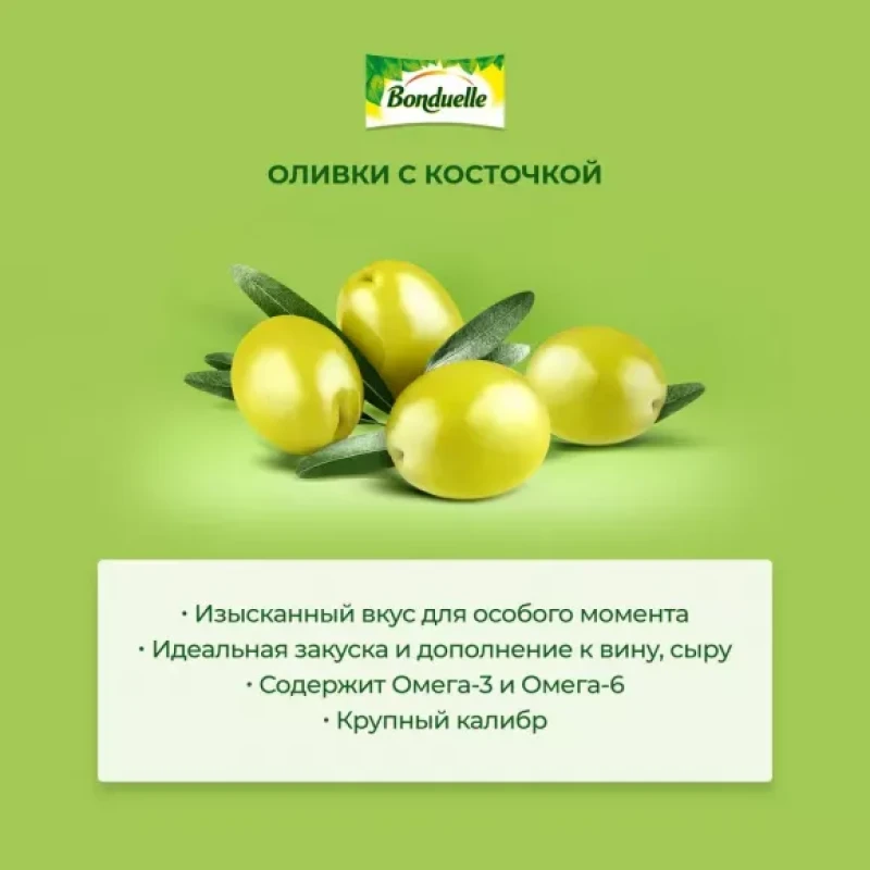 Оливки с косточкой "Bonduelle" 314 мл