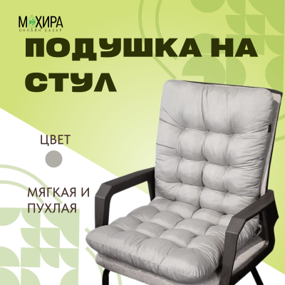 Мягкая подушка на стул