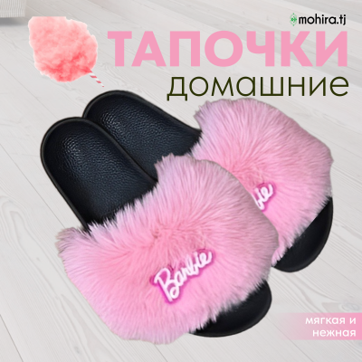 Тапочки "Barbie" домашние женские