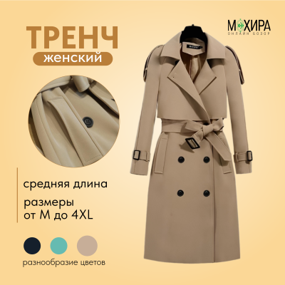 Тренч женский