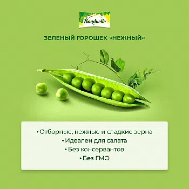 Зеленый горошек "Bonduelle" «Нежный» 212 мл